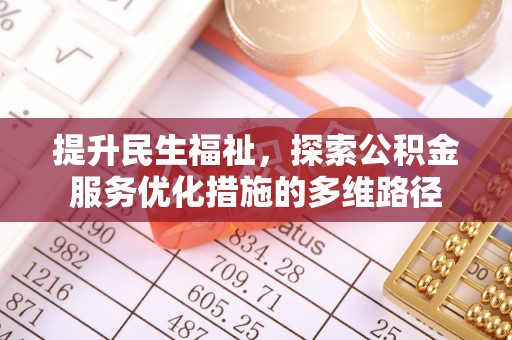 湟源提升民生福祉，探索公积金服务优化措施的多维路径