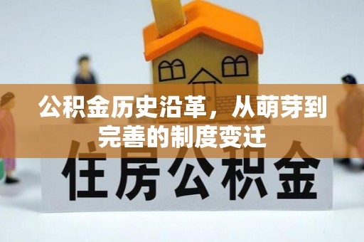 湟源公积金历史沿革，从萌芽到完善的制度变迁