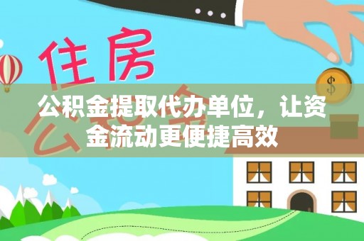 湟源公积金提取代办单位，让资金流动更便捷高效