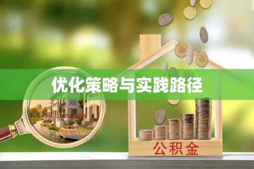 湟源优化策略与实践路径