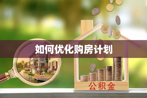 湟源如何优化购房计划