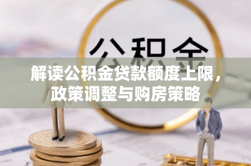 湟源解读公积金贷款额度上限，政策调整与购房策略