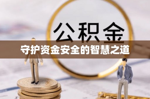 湟源守护资金安全的智慧之道