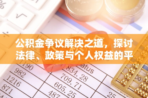湟源公积金争议解决之道，探讨法律、政策与个人权益的平衡