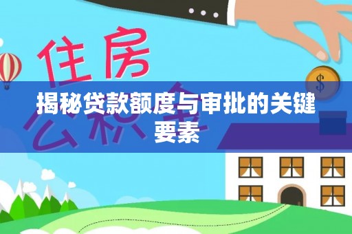 湟源揭秘贷款额度与审批的关键要素