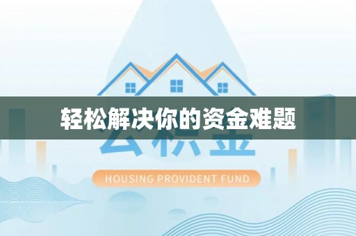 湟源轻松解决你的资金难题