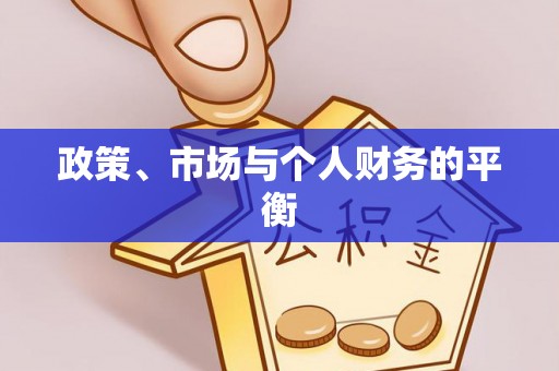 湟源政策、市场与个人财务的平衡