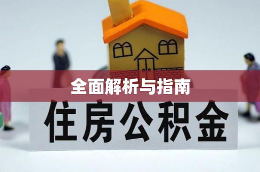 湟源全面解析与指南