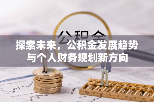 湟源探索未来，公积金发展趋势与个人财务规划新方向