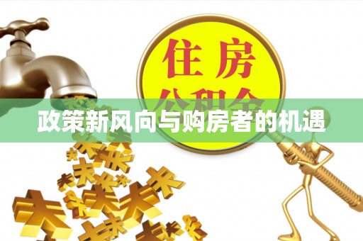 湟源政策新风向与购房者的机遇