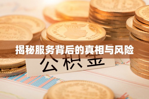 湟源揭秘服务背后的真相与风险