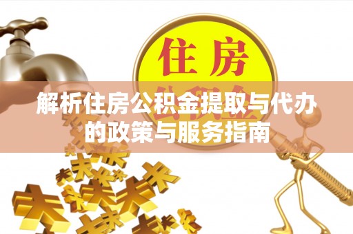 湟源解析住房公积金提取与代办的政策与服务指南