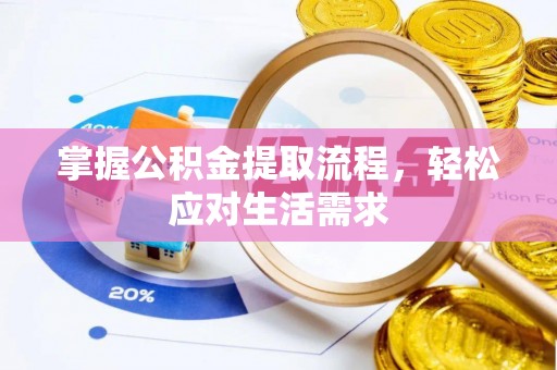 湟源掌握公积金提取流程，轻松应对生活需求