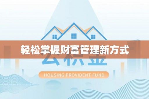 湟源轻松掌握财富管理新方式