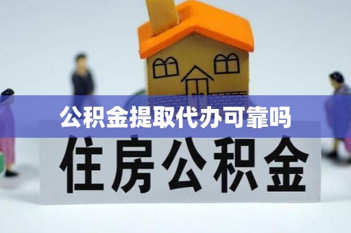 湟源公积金提取代办可靠吗