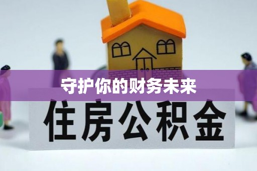 湟源守护你的财务未来