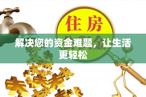 湟源解决您的资金难题，让生活更轻松