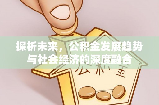 湟源探析未来，公积金发展趋势与社会经济的深度融合