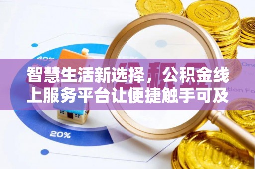 湟源智慧生活新选择，公积金线上服务平台让便捷触手可及