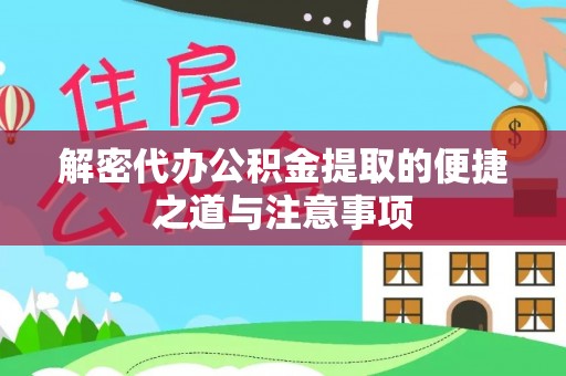 湟源解密代办公积金提取的便捷之道与注意事项