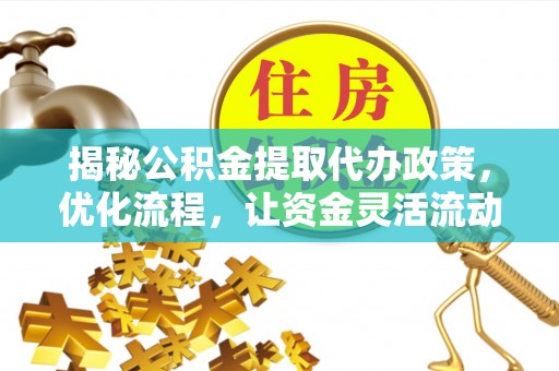 湟源揭秘公积金提取代办政策，优化流程，让资金灵活流动
