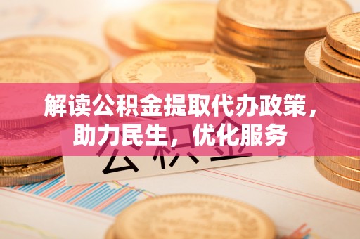湟源解读公积金提取代办政策，助力民生，优化服务