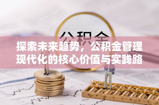 湟源探索未来趋势，公积金管理现代化的核心价值与实践路径