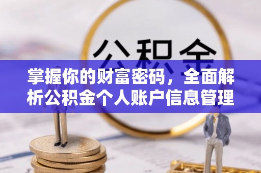 湟源掌握你的财富密码，全面解析公积金个人账户信息管理