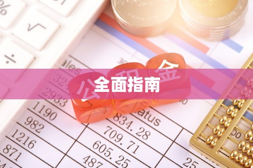 湟源全面指南