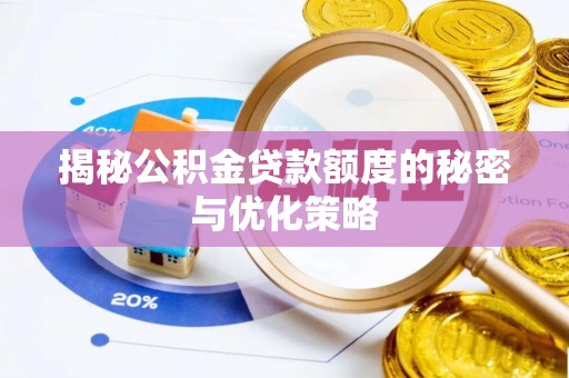 湟源揭秘公积金贷款额度的秘密与优化策略