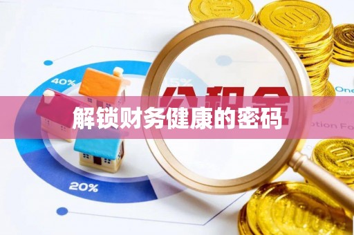 湟源解锁财务健康的密码