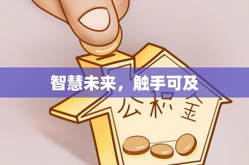 湟源智慧未来，触手可及