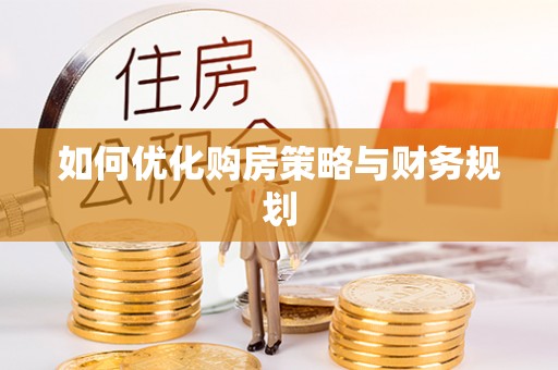 湟源如何优化购房策略与财务规划