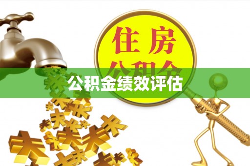 湟源公积金绩效评估