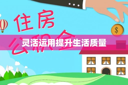 湟源灵活运用提升生活质量