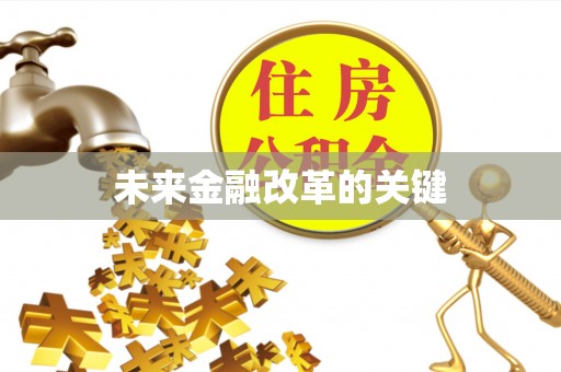 湟源未来金融改革的关键
