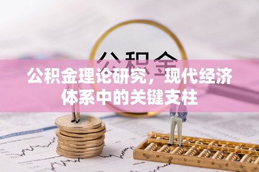 湟源公积金理论研究，现代经济体系中的关键支柱