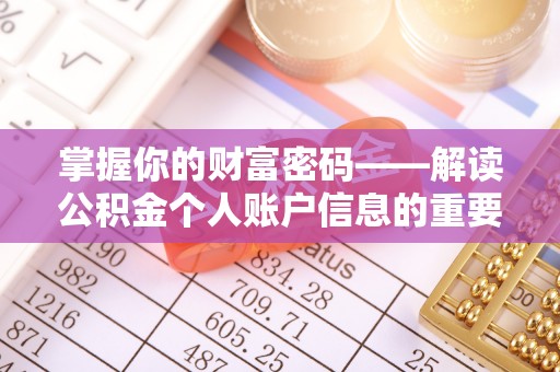 湟源掌握你的财富密码——解读公积金个人账户信息的重要性