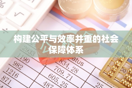 湟源构建公平与效率并重的社会保障体系