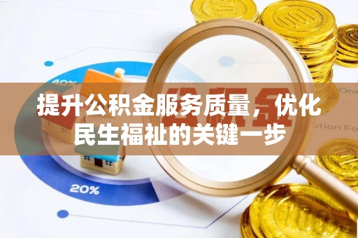 湟源提升公积金服务质量，优化民生福祉的关键一步