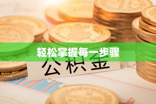 湟源轻松掌握每一步骤