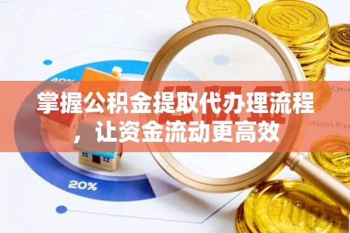 湟源掌握公积金提取代办理流程，让资金流动更高效