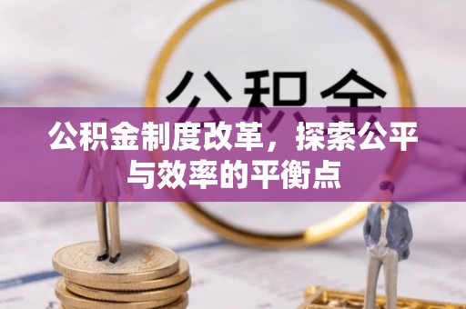 湟源公积金制度改革，探索公平与效率的平衡点