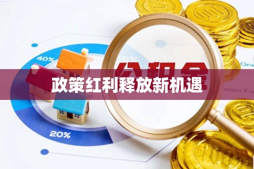 湟源政策红利释放新机遇