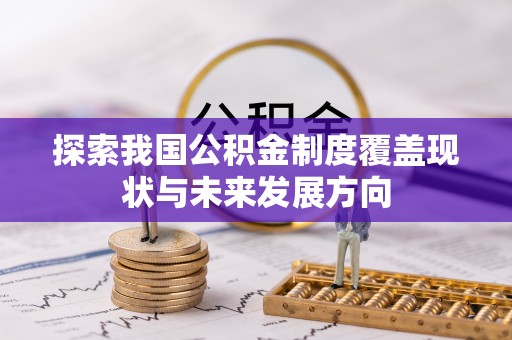湟源探索我国公积金制度覆盖现状与未来发展方向