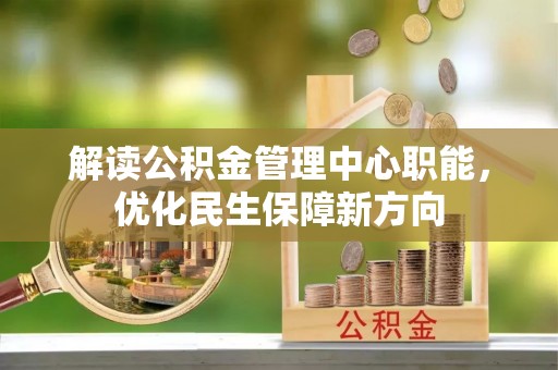 湟源解读公积金管理中心职能，优化民生保障新方向