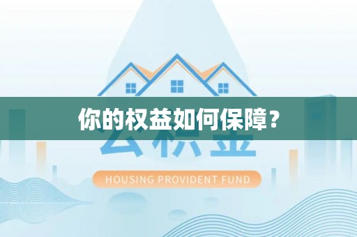 湟源你的权益如何保障？