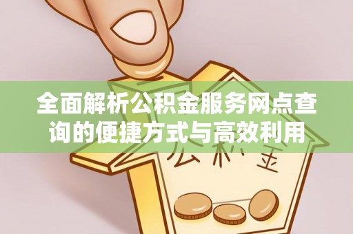 湟源全面解析公积金服务网点查询的便捷方式与高效利用