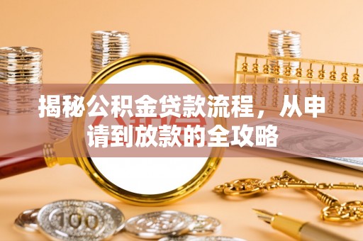湟源揭秘公积金贷款流程，从申请到放款的全攻略