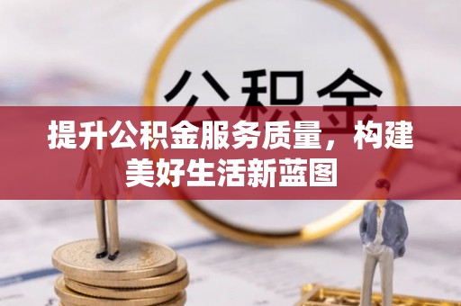 湟源提升公积金服务质量，构建美好生活新蓝图